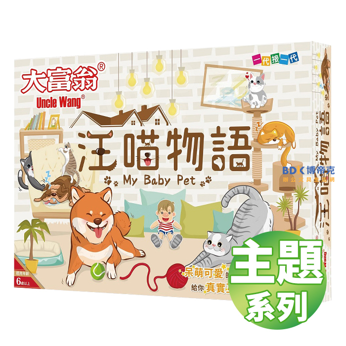 Uncle Wang 大富翁 桌遊 銀行遊戲棋 主題系列2