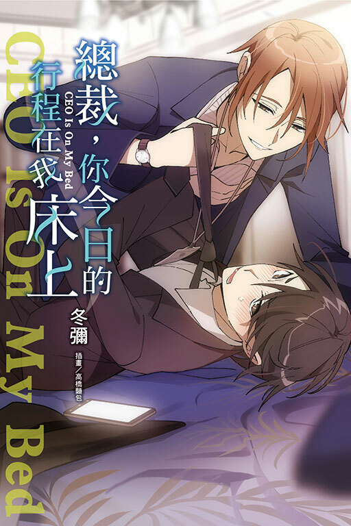 總裁，你今日的行程在我床上