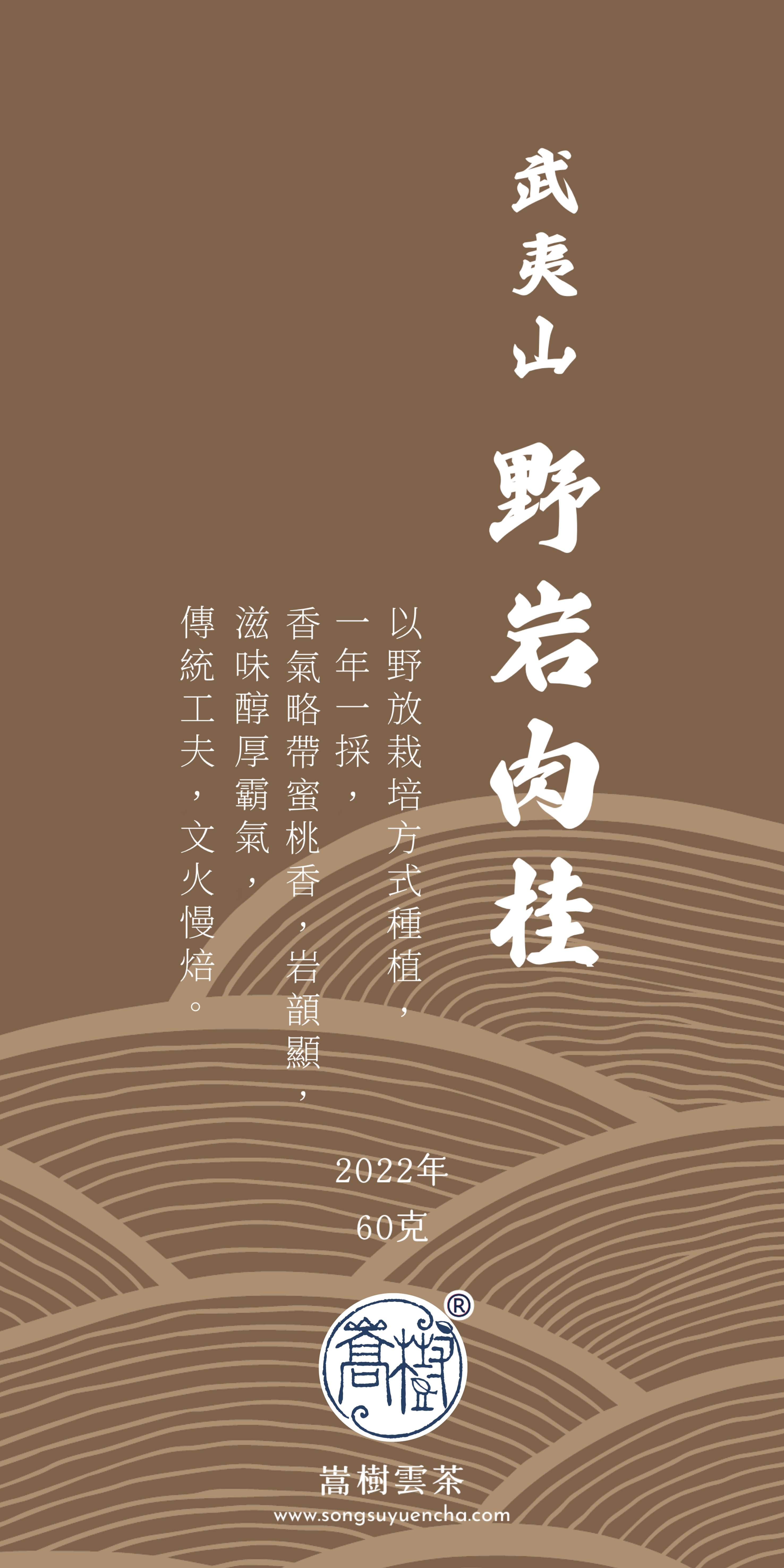 武夷山野岩肉桂