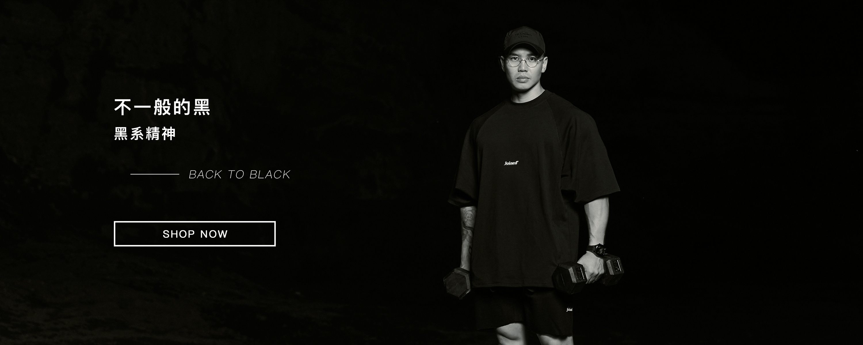 黑系精神．不一般的黑｜令你驚豔的黑都在這｜TeamJoined 健身品牌