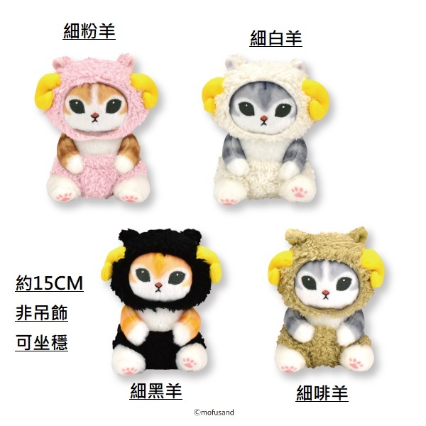 Mofusand貓 日本景品公仔 細羊仔系列-