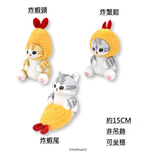 Mofusand貓 日本景品公仔 細炸蝦系列-