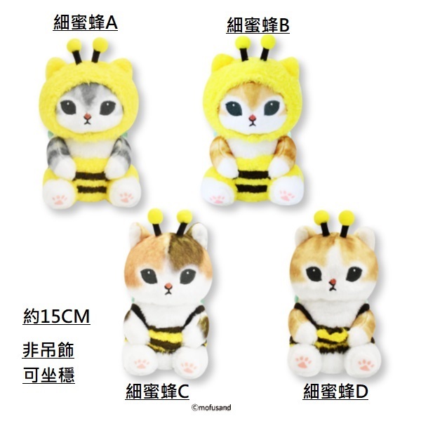 Mofusand貓 日本景品公仔 細蜜蜂系列-