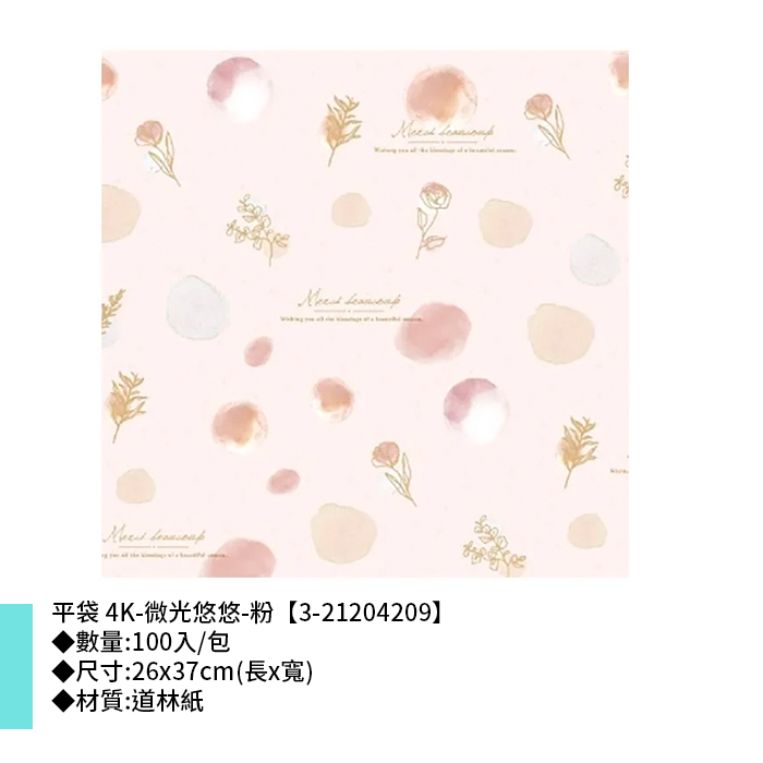 平袋 4K-微光悠悠-粉 100入/包 26*37cm【3-21204209】