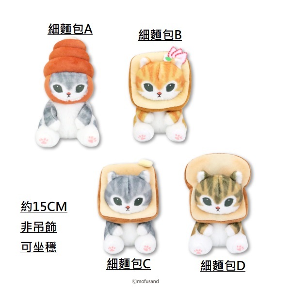 Mofusand貓 日本景品公仔 細麵包系列-