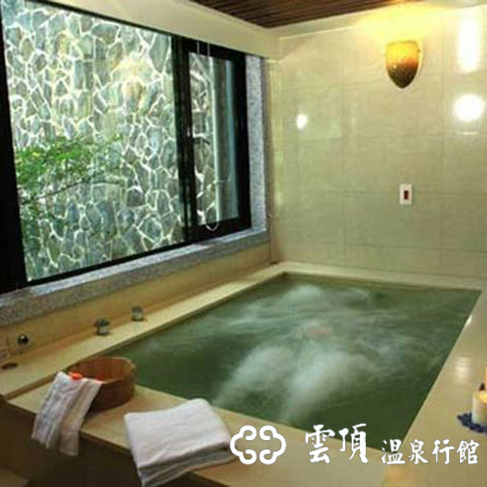 【烏來】雲頂溫泉行館 泡湯券 Ⓗ