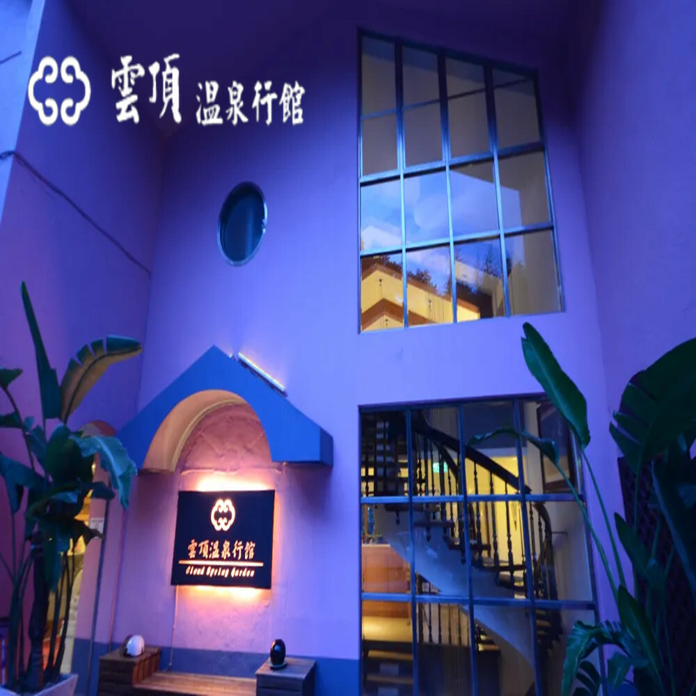 【烏來】雲頂溫泉行館 泡湯券 Ⓗ