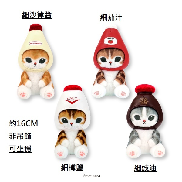 Mofusand貓 日本景品公仔 細調味料系列-