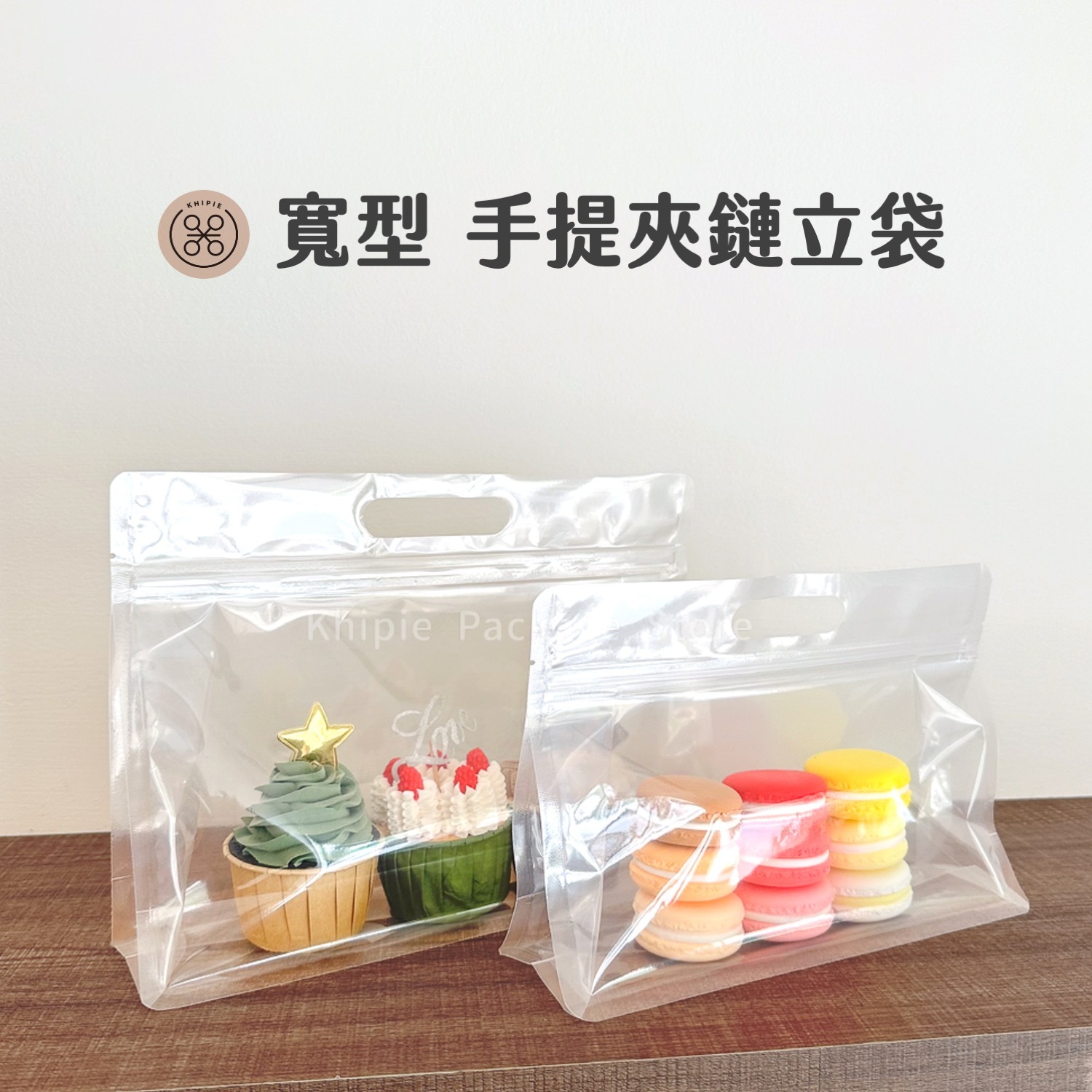 透明｜寬型手提夾鏈立袋