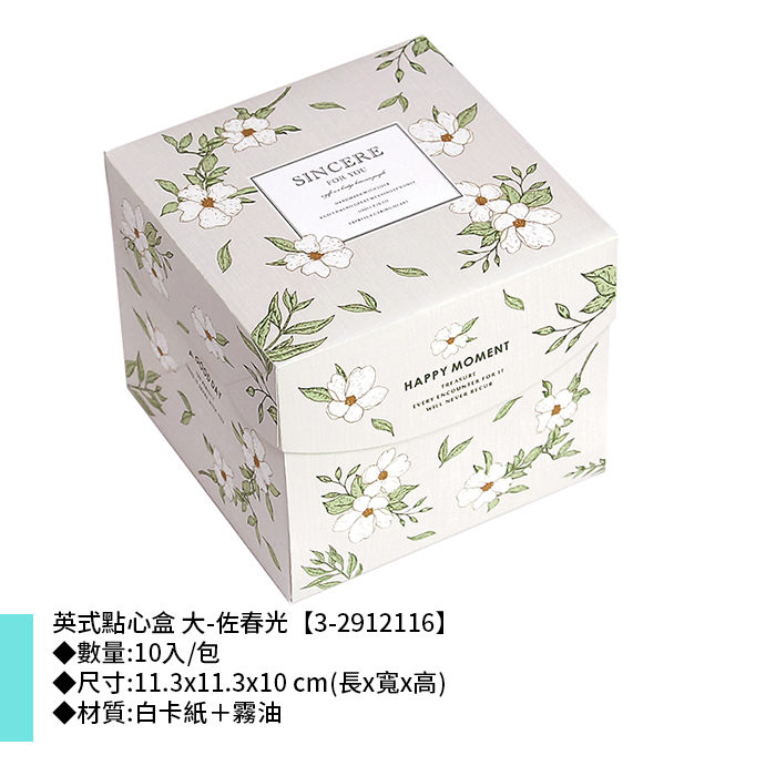 英式點心盒 大-佐春光 10入/包 11.3*11.3*10 cm【3-2912116】