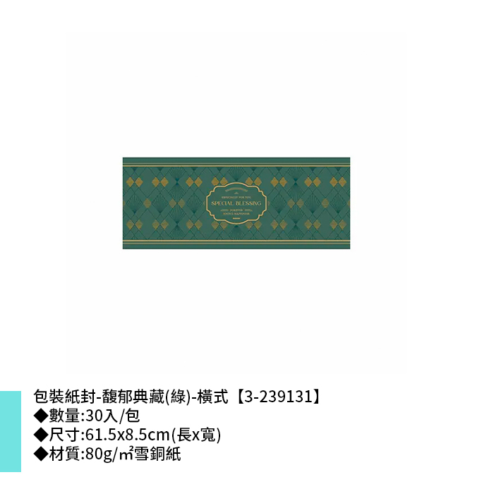 包裝紙封/腰封-馥郁典藏(綠)-橫式 30入/包 61.5*8.5cm【3-239131】