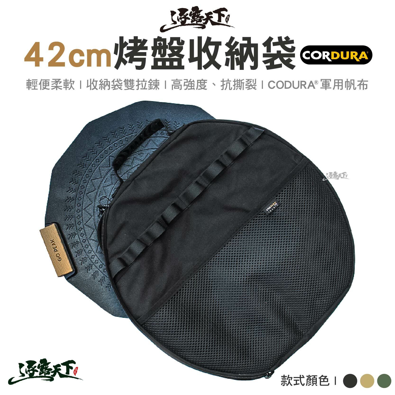 逐露天下 42cm烤盤收納袋 CORDURA