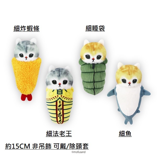 Mofusand貓 日本景品公仔 細睡袋系列-