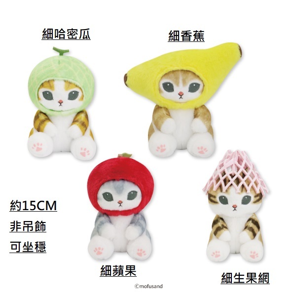 Mofusand貓 日本景品公仔 細水果系列-