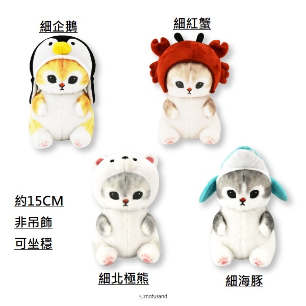 Mofusand貓 日本景品公仔 細海洋系列-