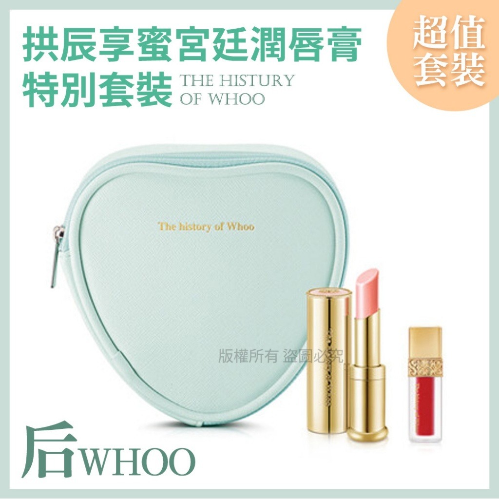 韓國拱辰享蜜宮廷潤唇膏特別套裝