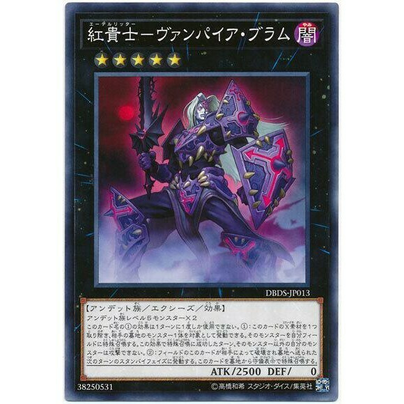 DBDS-JP013 紅貴士－ヴァンパイア・ブラム