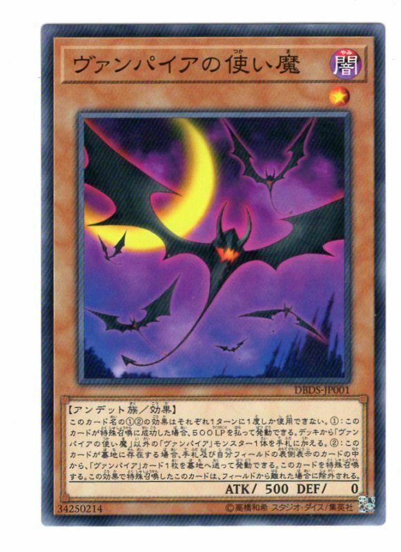 DBDS-JP001 ヴァンパイアの使い魔