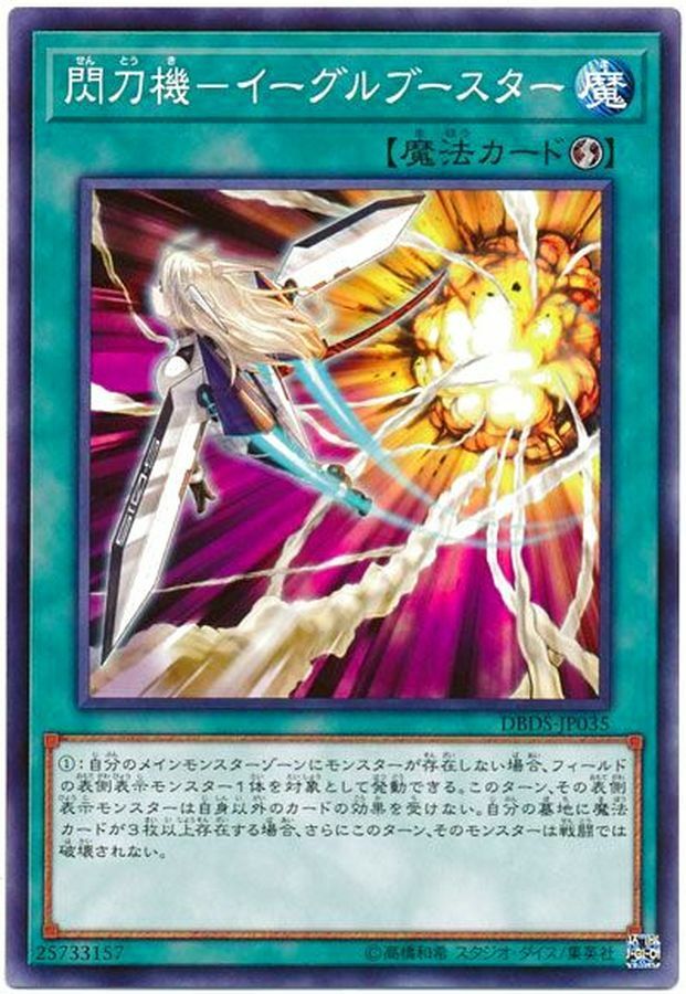 DBDS-JP035 閃刀機－イーグルブースター