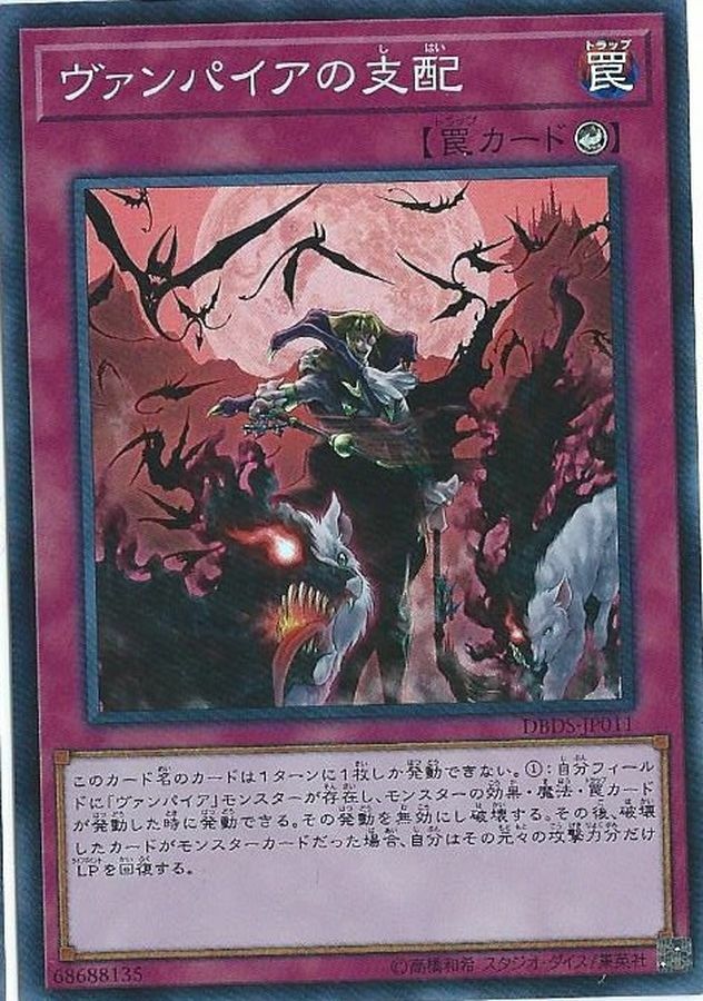 DBDS-JP011 ヴァンパイアの支配