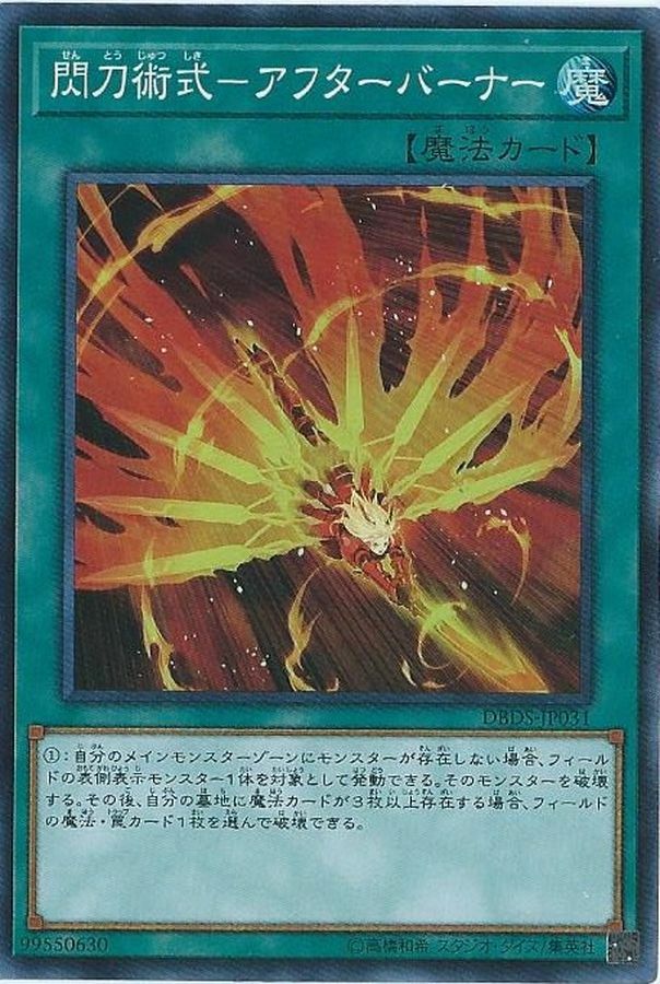 DBDS-JP031 閃刀術式－アフターバーナー
