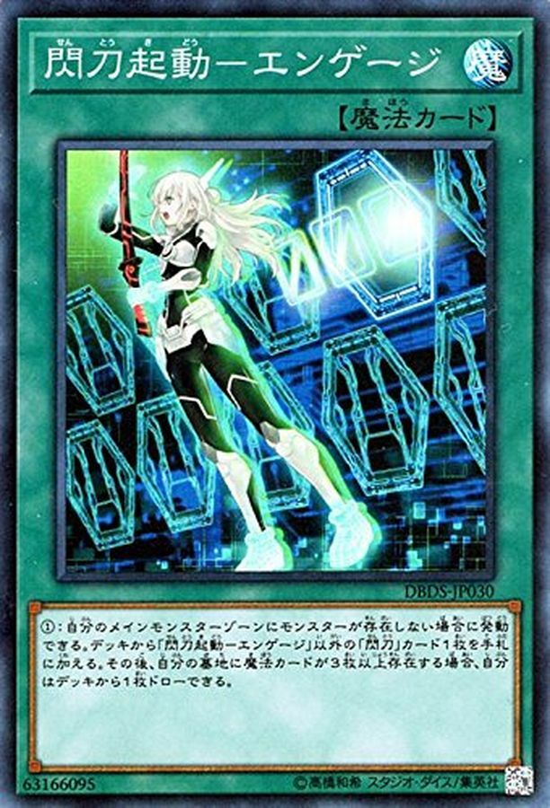 DBDS-JP030 閃刀起動－エンゲージ