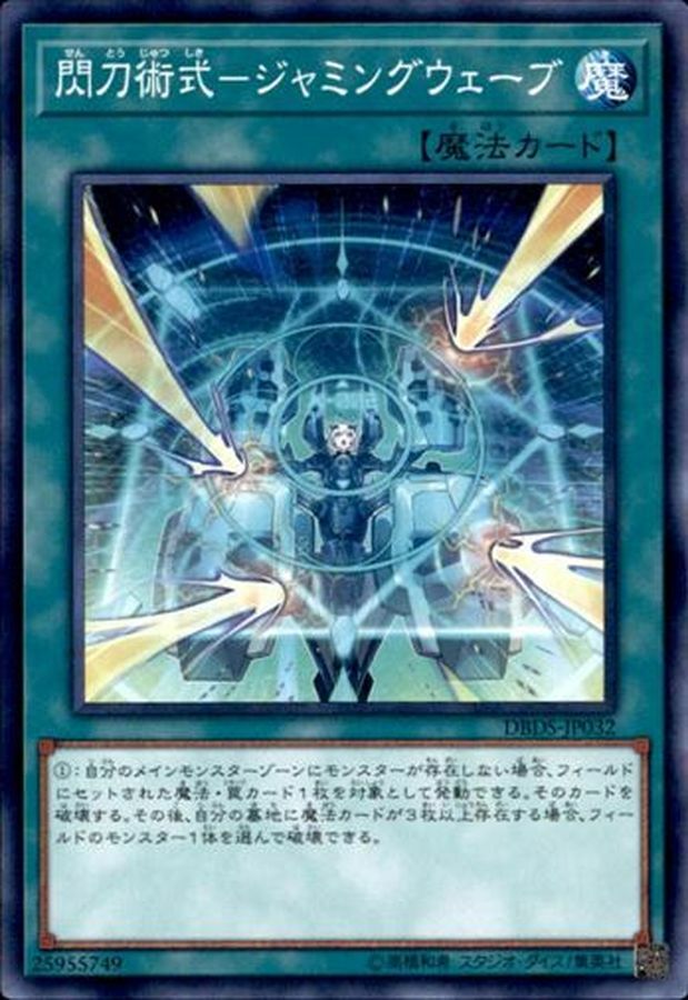 DBDS-JP032 閃刀術式－ジャミングウェーブ