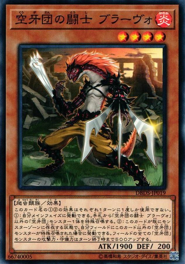 DBDS-JP019 空牙団の闘士 ブラーヴォ
