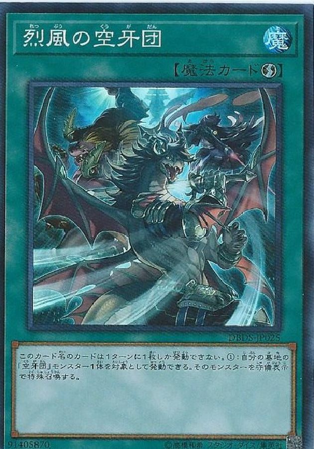 DBDS-JP025 烈風の空牙団
