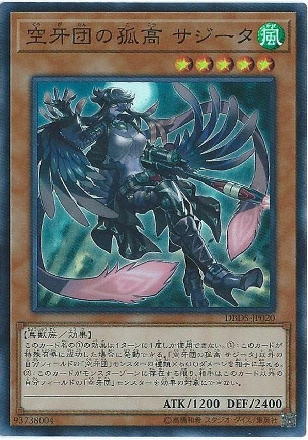 DBDS-JP020 空牙団の孤高 サジータ