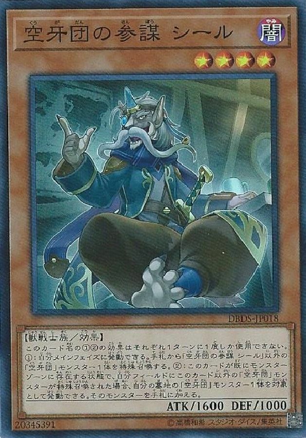 DBDS-JP018 空牙団の参謀 シール