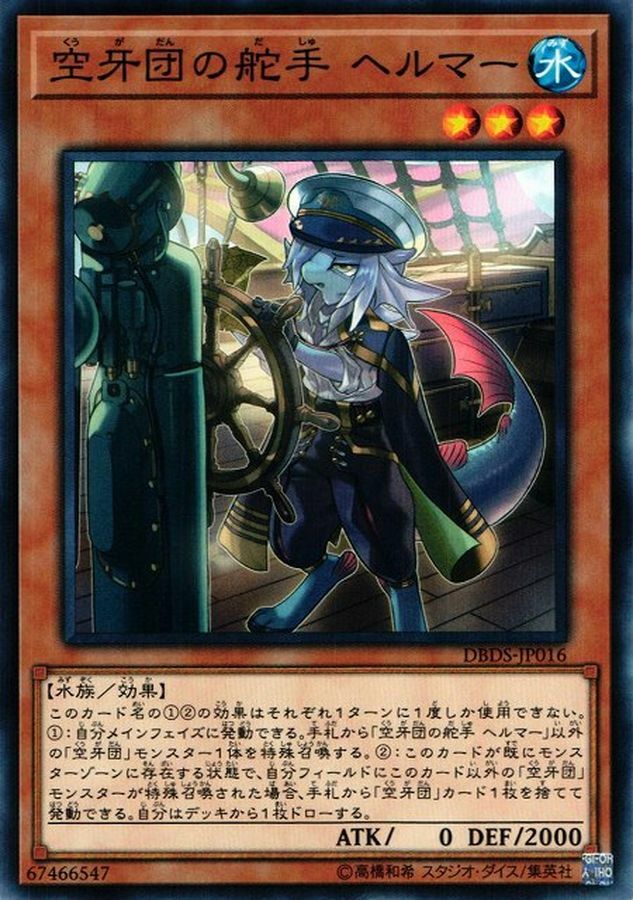 DBDS-JP016 空牙団の舵手 ヘルマー