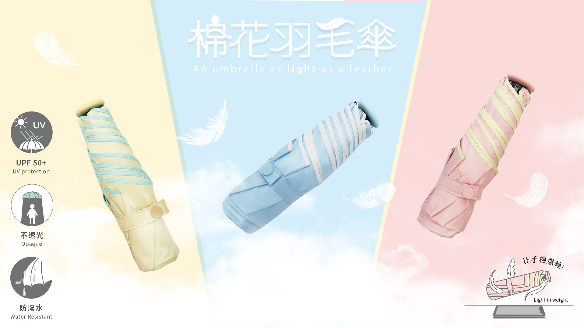 適合每日隨身傘~155克近乎無感 羽毛般輕盈 撐傘再也不怕手痠  防曬UPF50+ 防曬開傘一秒搞定 迷你型短折 羽毛般輕盈收合短