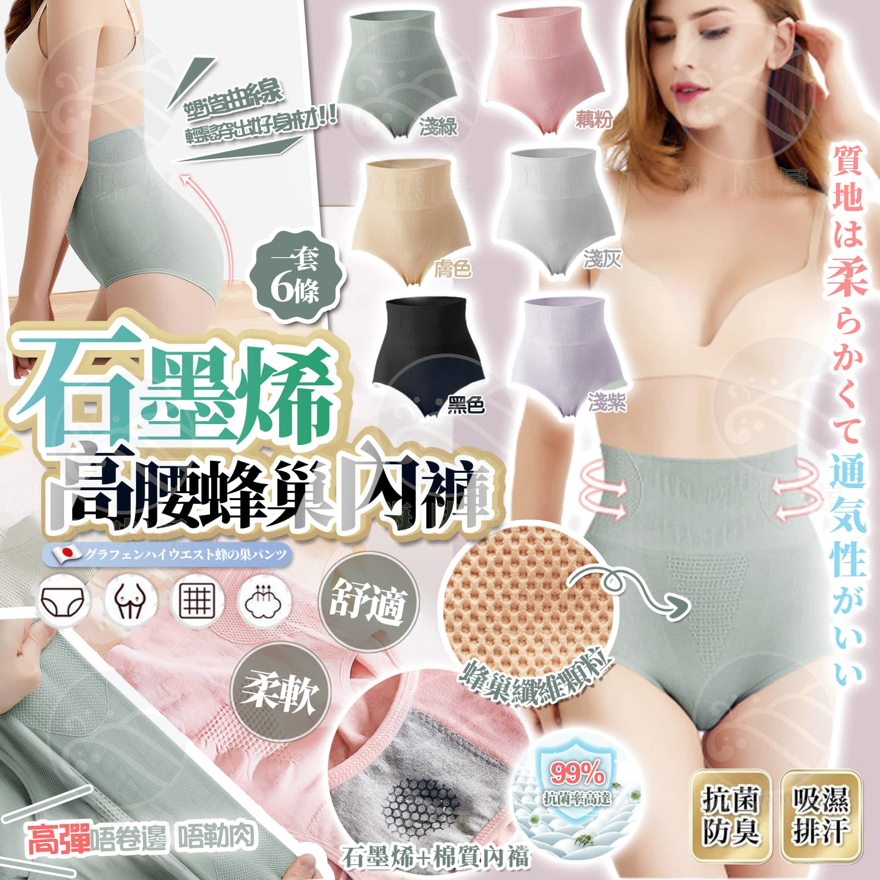 U16913 石墨烯高腰蜂巢內褲 （1套6條）