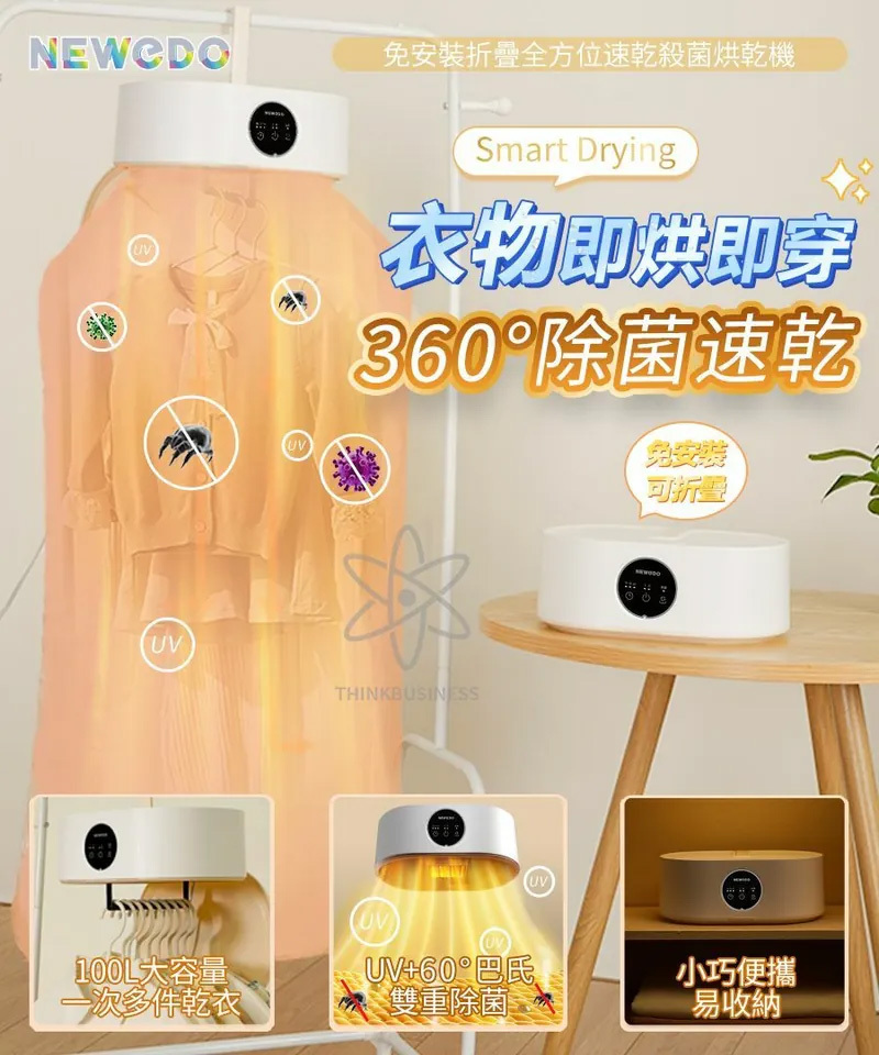 美國NEWEDO免安裝折疊全方位速乾殺菌烘乾機 【10/19 截單，預計 :10月尾至11月中發貨】】