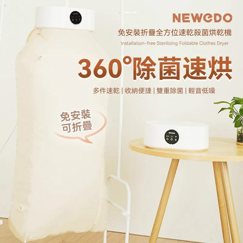 美國NEWEDO免安裝折疊全方位速乾殺菌烘乾機 【10/19 截單，預計 :10月尾至11月中發貨】】