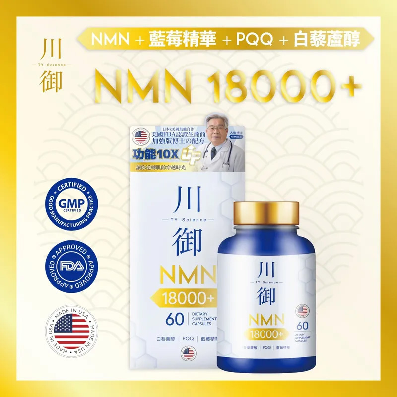 川御鉑鑽版NMN 40000+|川御加強版 NMN 18000 【10/19 截單，預計 :10月尾至11月中發貨】】