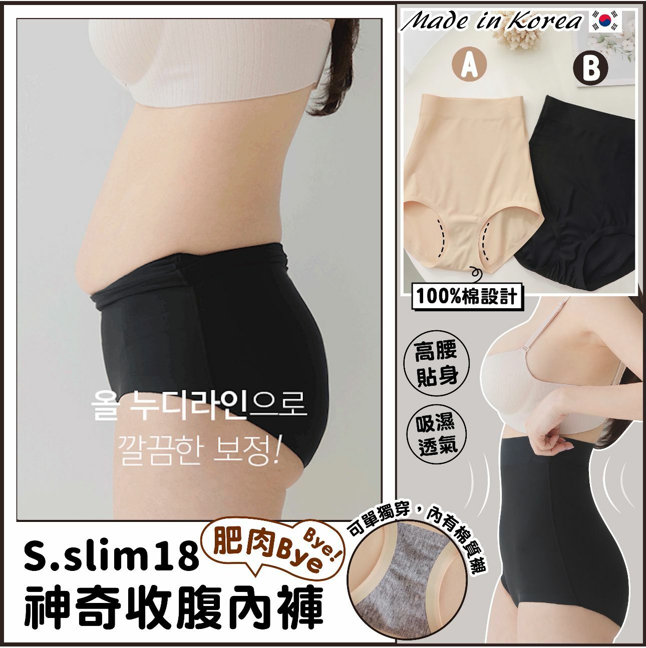 韓國製造SSlim 18神奇收腹內褲