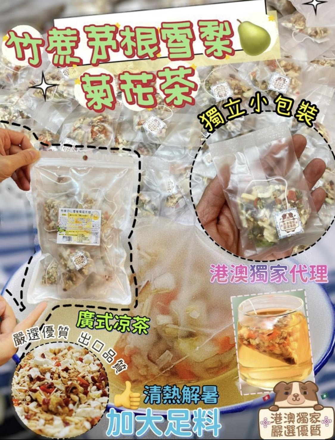 竹蔗茅根雪梨菊花茶包