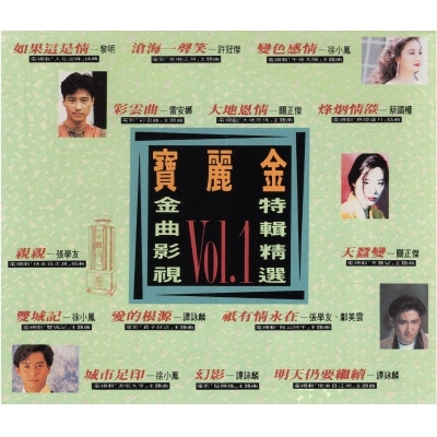 VA - 寶麗金 金曲影視特輯精選