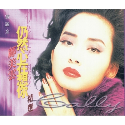 鄺美雲 Cally Kwong - 仍然心在想你精選 (2CD)