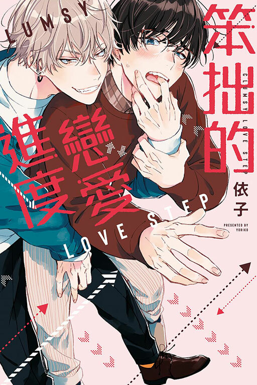 笨拙的戀愛進度