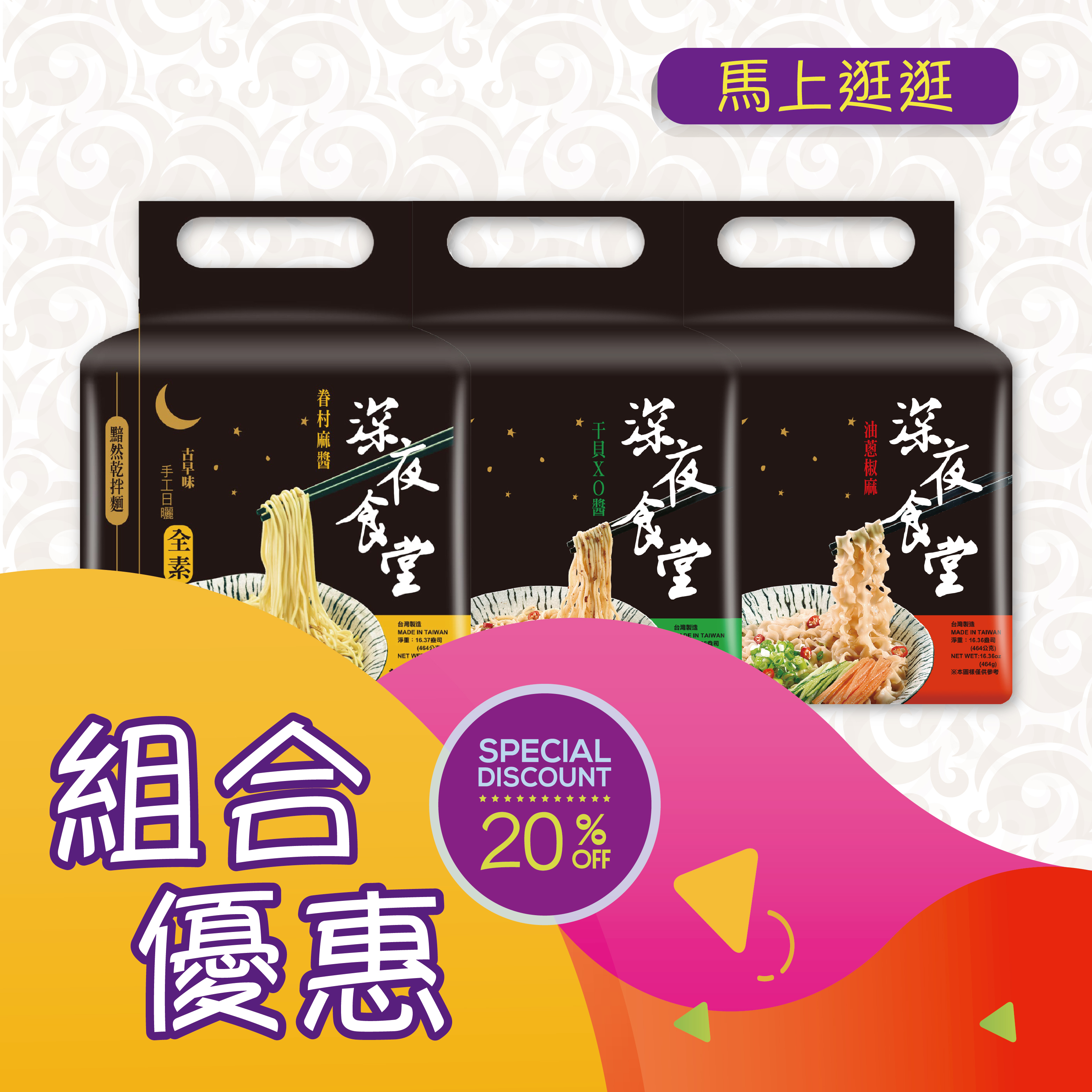 優惠組合13(深夜食堂干貝XO醬乾拌麵464g 深夜食堂油蔥椒麻乾拌麵464g 胡麻醬乾拌麵464g)各1件[食用日期︰17/7/2026]