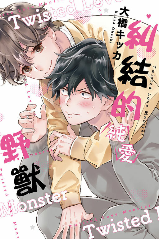 糾結的純愛野獸