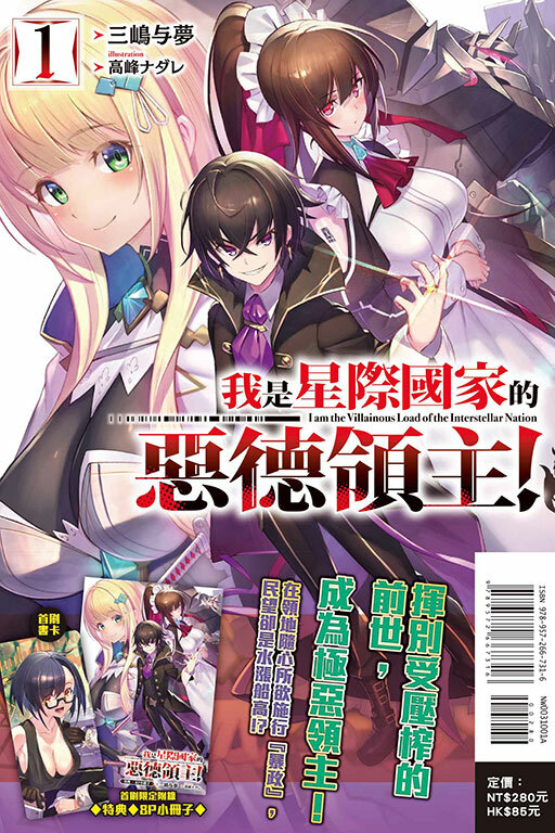 我是星際國家的惡德領主！（首刷限定版）#1