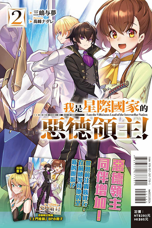 我是星際國家的惡德領主！（首刷限定版）#2