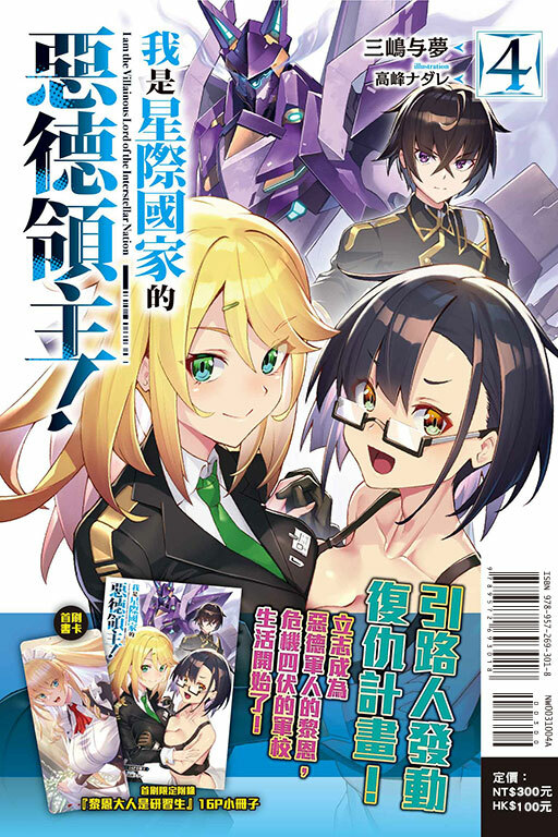 我是星際國家的惡德領主！（首刷限定版）#4