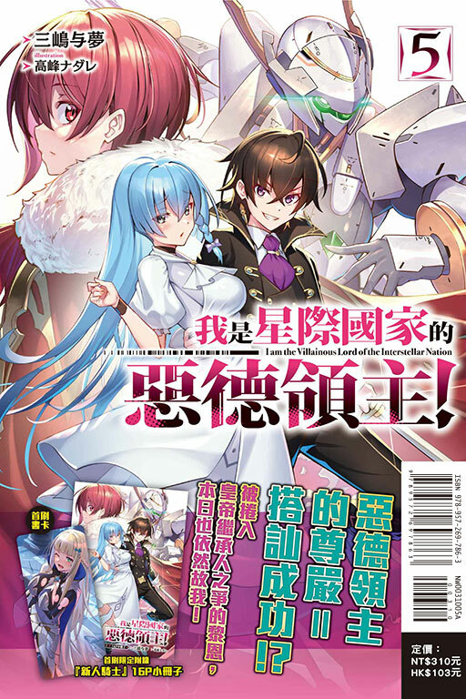 我是星際國家的惡德領主！（首刷限定版）#5
