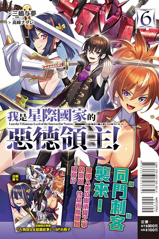 我是星際國家的惡德領主！（首刷限定版）#6