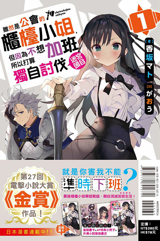 雖然是公會的櫃檯小姐，但因為不想加班所以打算獨自討伐迷宮頭目（首刷限定版）#1